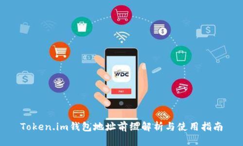 Token.im钱包地址前缀解析与使用指南