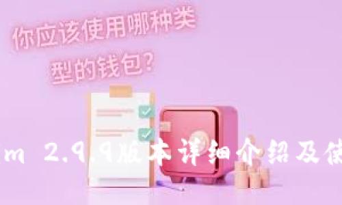 Token.im 2.9.9版本详细介绍及使用技巧