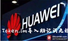 如何解决Token.im导入助记词无效的问题？
