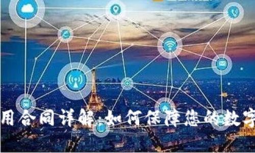 虚拟币使用合同详解：如何保障您的数字资产权益