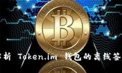 深入解析 Token.im 钱包的离线签名功能