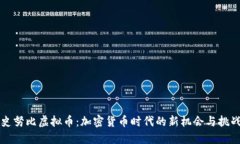 史努比虚拟币：加密货币时代的新机会与挑战