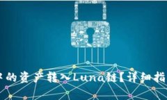 如何将Token.im中的资产转入Luna链？详细指南与常