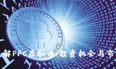 深入了解PFC虚拟币：投资机会与市场前景