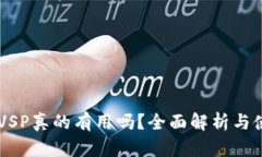 IM钱包VSP真的有用吗？全面解析与使用指南