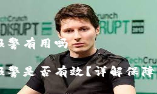 IM钱包币被盗报警有用吗

IM钱包币被盗报警是否有效？详解保障措施与维权途径