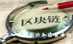 DBG虚拟币：深入了解新兴加密货币的价值与应用