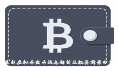最新虚拟币发币消息解析及投资前景分析