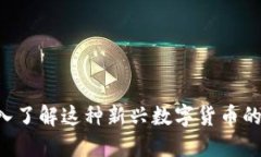 CBCK虚拟币：深入了解这种新兴数字货币的生态与