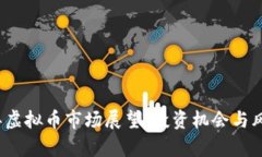 2023年虚拟币市场展望：投资机会与风险解析