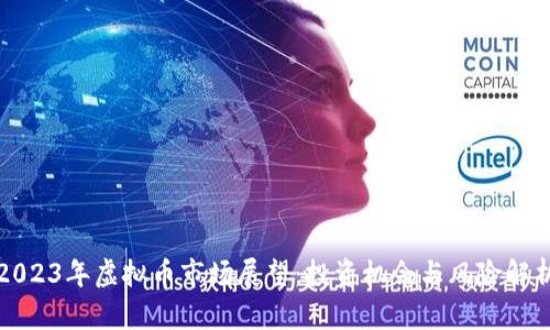 2023年虚拟币市场展望：投资机会与风险解析