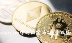 深入了解Token.im中的山寨币：投资风险与机会解析