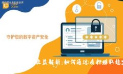 Token.im钱包质押收益解析：如何通过质押赚取稳定