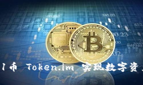 如何通过VIN1币 Token.im 实现数字资产投资与管理