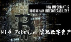 如何通过VIN1币 Token.im 实现数字资产投资与管理