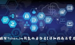如何正确填写Token.im钱包的身份名？详细指南与常