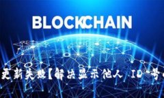 Token.im 更新失败？解决显示他人 ID 号的详细指南