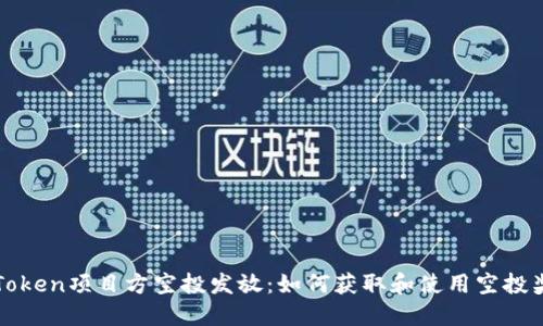 imToken项目方空投发放：如何获取和使用空投奖励