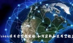 imToken项目方空投发放：如何获取和使用空投奖励