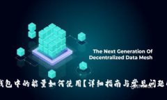 IM钱包中的能量如何使用？详细指南与常见问题解