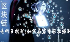 揭秘虚拟币网页挖矿：如何在家中轻松赚取加密