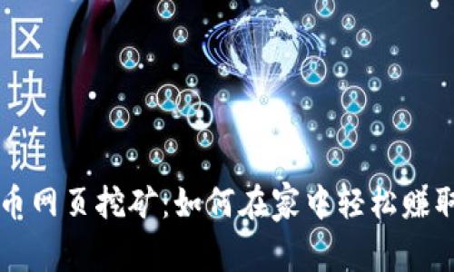 揭秘虚拟币网页挖矿：如何在家中轻松赚取加密货币