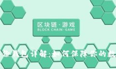 Token.im备份钱包详解：如何保障你的数字资产安全