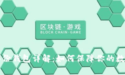 Token.im备份钱包详解：如何保障你的数字资产安全