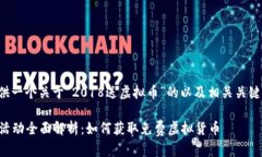 在这里，我将为您提供一个关于“2018送虚拟币”