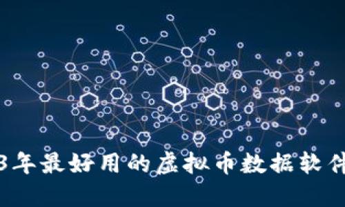 2023年最好用的虚拟币数据软件推荐