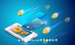 如何在Token.im中寻找助记词