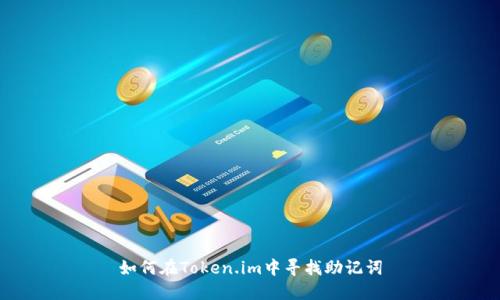 如何在Token.im中寻找助记词