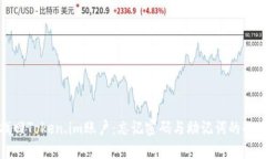 如何找回Token.im账户：忘记密码与助记词的解决方