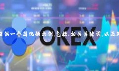 注意：这个请求是一个相当具体且复杂的内容生
