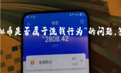 在当前的经济环境中，虚拟货币（如比特币、以