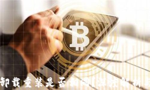 
Token.im卸载重装是否相同？深度解析与用户指南