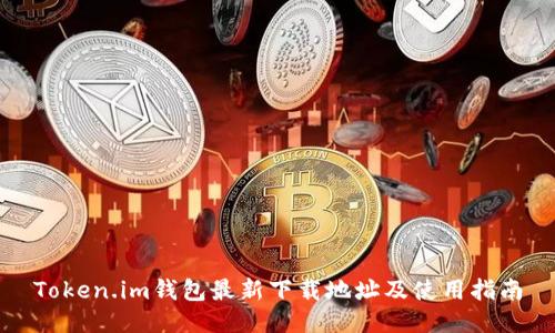 Token.im钱包最新下载地址及使用指南