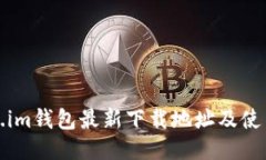 Token.im钱包最新下载地址及使用指南