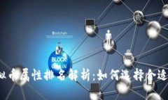 2023年虚拟币属性排名解析：如何选择合适的投资
