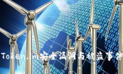 最新Token.im安全漏洞与被盗事件分析