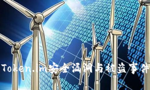 最新Token.im安全漏洞与被盗事件分析