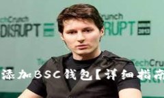 如何在im钱包中添加BSC钱包？详细指南与常见问题