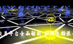 成都虚拟币交易平台全面解析：如何选择最合适