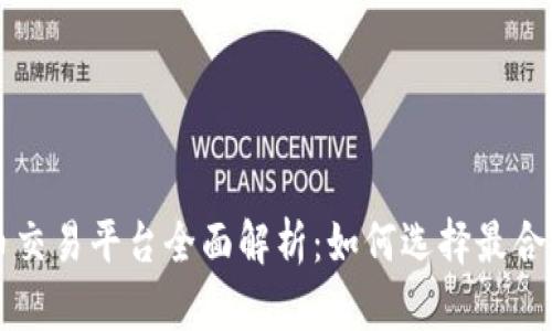 成都虚拟币交易平台全面解析：如何选择最合适的交易所