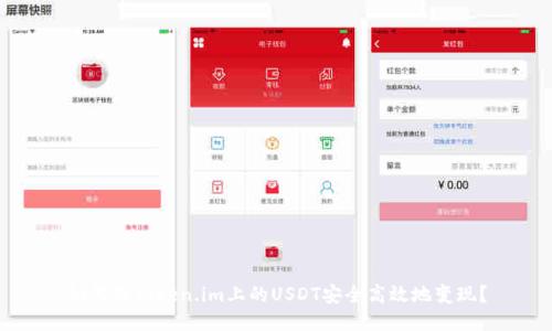 如何将Token.im上的USDT安全高效地变现？
