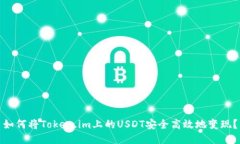 如何将Token.im上的USDT安全高效地变现？