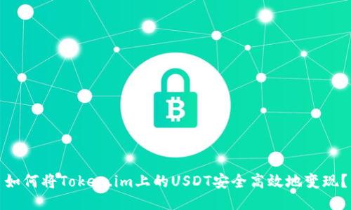 如何将Token.im上的USDT安全高效地变现？