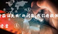 为了帮助您更好地理解“token.im报价验证失败”的