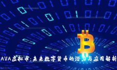 AVA虚拟币：未来数字货币的潜力与应用解析
