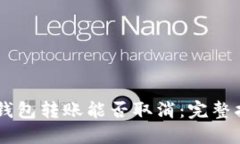 im钱包转账能否取消：完整指南